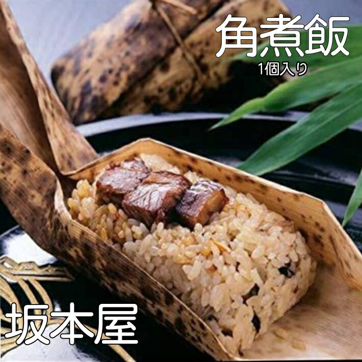 【クール冷凍便】九州 長崎 土産 坂本屋 角煮飯 角煮 冷凍 卓袱 竹皮 お土産 名店 料亭 角煮 ご飯 人気 お歳暮 修学旅行 お取り寄せ お家時間 お正月 新年 お年賀 ご当地グルメ ランタン フェスティバル