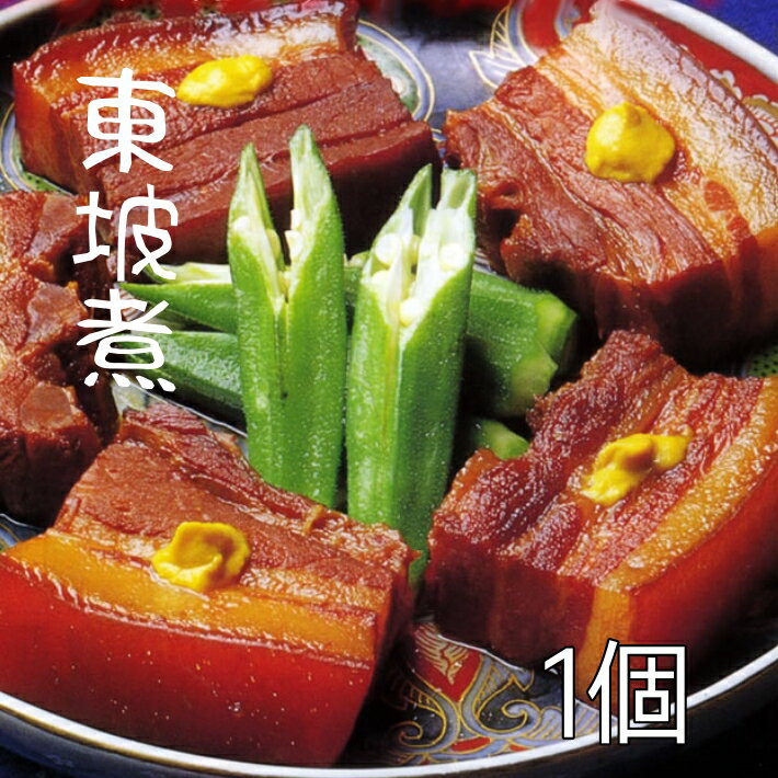 九州 長崎 土産 東坡煮 1個 角煮 有名 料亭 坂本屋 卓袱料理 高級 お土産 長崎土産 贈答 プレゼント 角煮 お供え お盆 贈り物 おすすめ 3,980円以上 送料無料 人気 修学旅行 お取り寄せ 非常