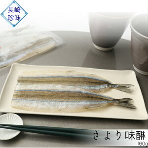 九州 長崎 土産 やまみち さより味醂 さより 干物 冷蔵 魚 おかず おつまみ 長崎珍味 【クール冷蔵商品】