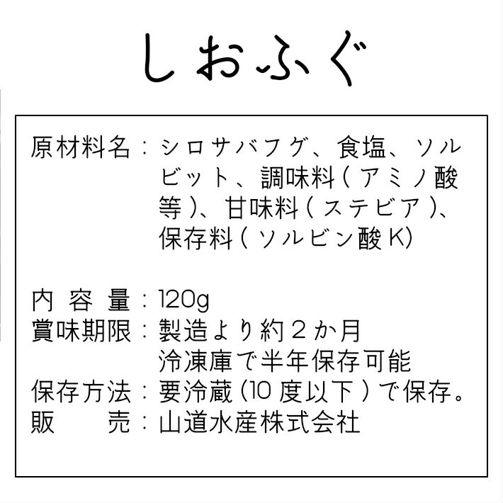 九州 長崎 土産 やまみち しおふぐ 干物 冷蔵 魚 ギフト おかず おつまみ 長崎珍味 【クール冷蔵商品】