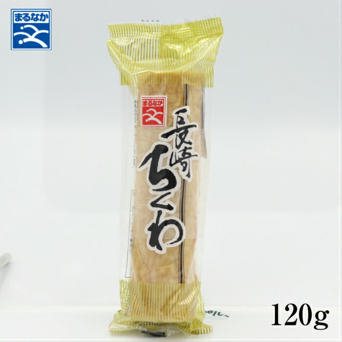 九州 長崎 お土産 大竹輪 120g まるなか ちくわ 冷蔵商品 長崎土産