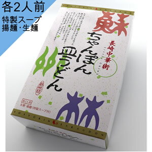 九州 長崎 蘇州林 ちゃんぽん 皿うどん 各2食入 お土産 贈答 3,980円以上 送料無料 人気 お取り寄せ お年賀 お家時間 ご当地