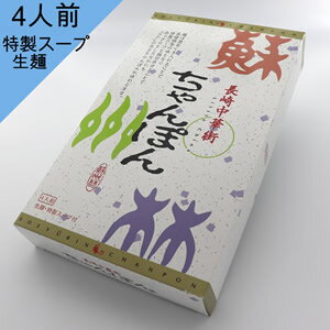 九州 長崎 土産 蘇州林 ちゃんぽん 4食入 箱 お土産 贈答 3,980円以上 送料無料 人気 お土産 修学旅行 お取り寄せ お年賀 お家時間