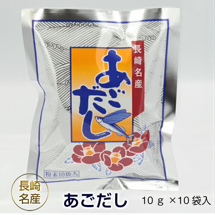 九州 長崎 長米 あごだしスープ 10袋 長崎名産 大人気 あご 出汁 スープ 簡単 料理 うどん