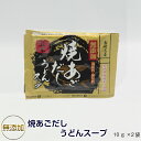 九州 長崎 焼きあごだし うどんスープ 10g 2袋 長米 長崎名産 大人気 あご 出汁 スープ 無添加 うどんスープ