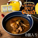 長崎 スープカレー ばってん鶏 使用 高級 レトルトカレー 8個入り ギフト セット ご当地カレー