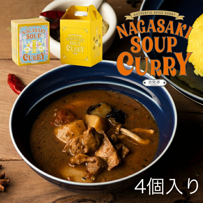 長崎 スープカレー ばってん鶏 使用 高級 レトルトカレー 4個入り ギフト セット ご当地カレー お歳暮 お中元 父の日