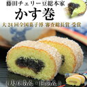 九州 長崎 かす巻 【かすまき】1本　藤田チェリー豆総本店 かす巻き 九州 長崎 名物 県民ショー 秘密のケンミンSHOW紹介 お土産 敬老の日 あんこ おじいちゃん おばあちゃん プレゼント