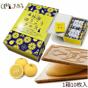 九州 長崎 土産 個包装 小浜食糧 外海ゆうこうクルス クルス ゆうこう 1種 10枚 長崎土産 外海 3,980円以上 送料無料…