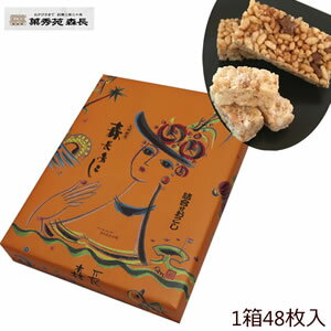 おこし 九州 長崎 お土産 森長 詰合せ おこし 箱入 大 黒おこし 48枚 ピーナッツおこし 黒糖 おこし 贈り物 ギフト お歳暮 3,980円以上 送料無料 お礼 なつかしい おじいちゃん おばあちゃん お取り寄せ お年賀