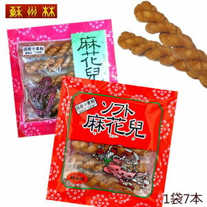 九州 長崎 土産 マファール or ソフト マファール 7本入 【長崎 中華街 蘇州林 】お土産 中華菓子 ランタン よりより…