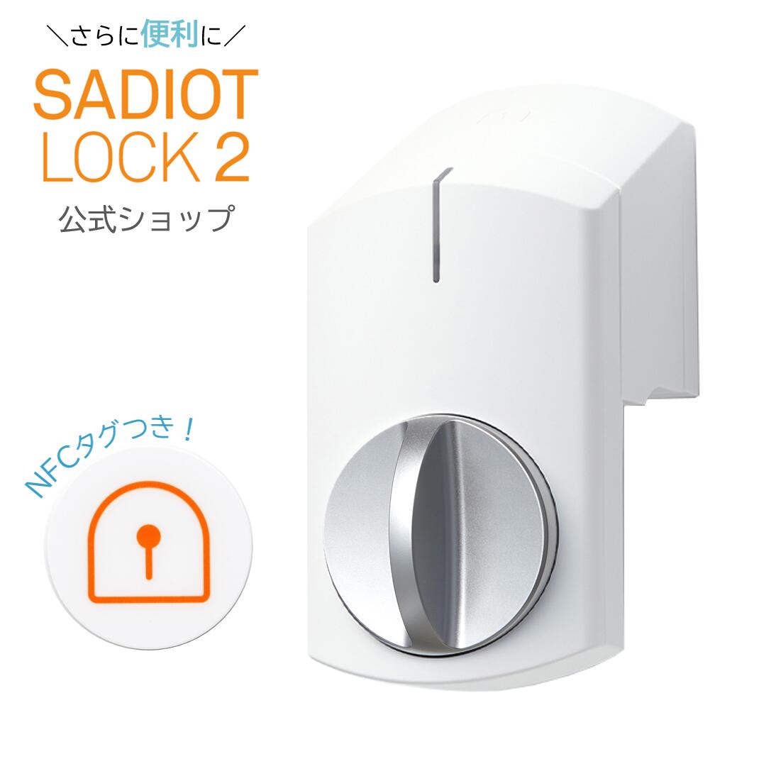 新製品！SADIOT LOCK2（サディオロックツー）ホワイト スマートロック Apple Watch対応 玄関 鍵 ドア オートロック ドアロック スマートキー スマートホーム IOT 自動施錠 防犯 工事不要 MHP-SLS21-WH