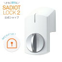 【公式】新製品！SADIOT LOCK2（サディオロックツー