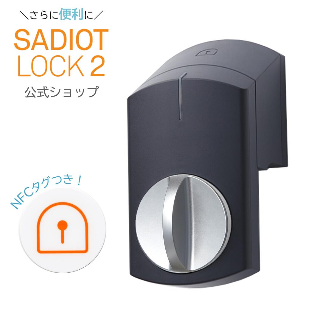 【公式】新製品！SADIOT LOCK2（サディオロックツー