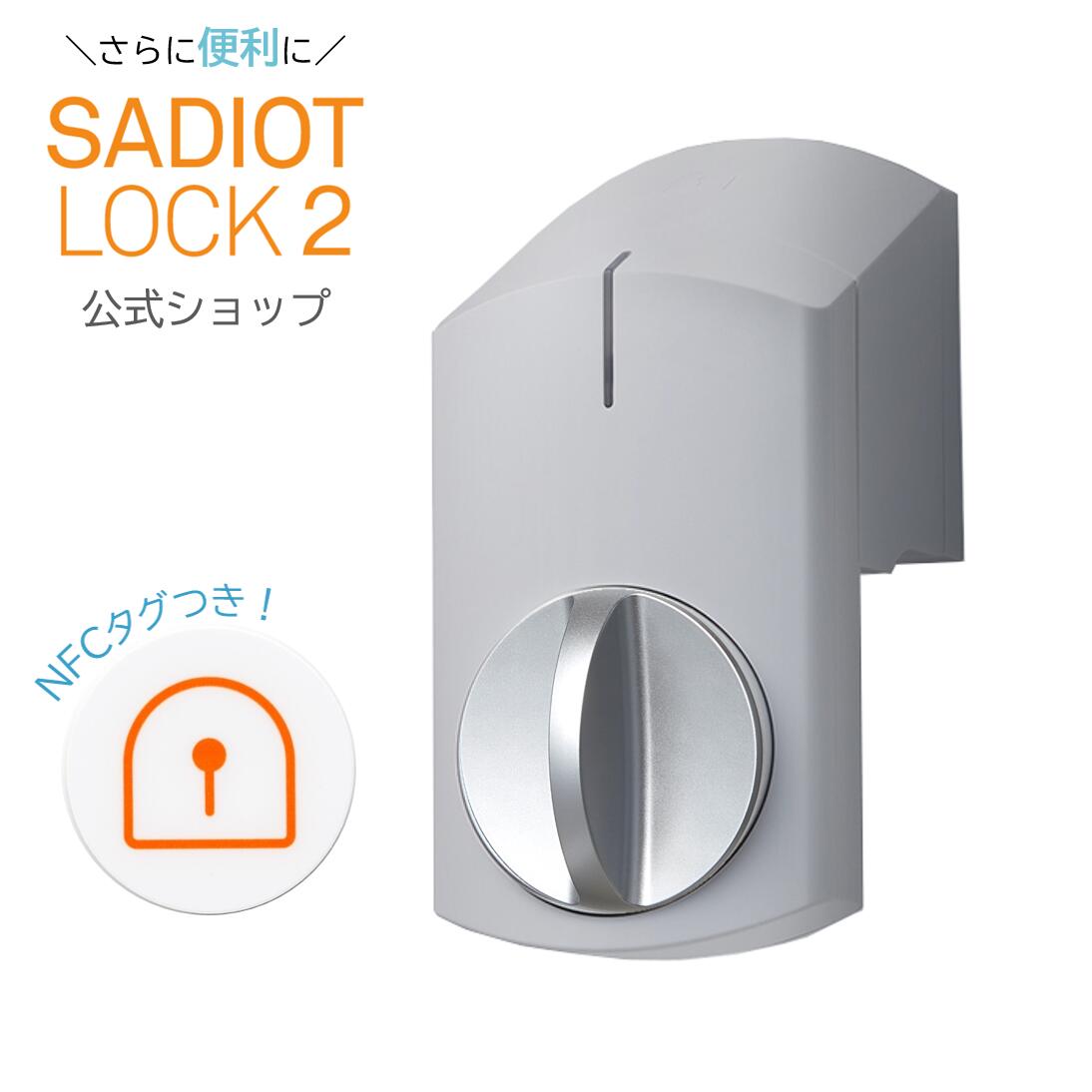 【公式】新製品 SADIOT LOCK2 サディオロックツー ストーングレイ/シルバー スマートロック Apple Watch対応 玄関 鍵 ドア オートロック ドアロック スマートキー スマートホーム IOT 自動施錠…