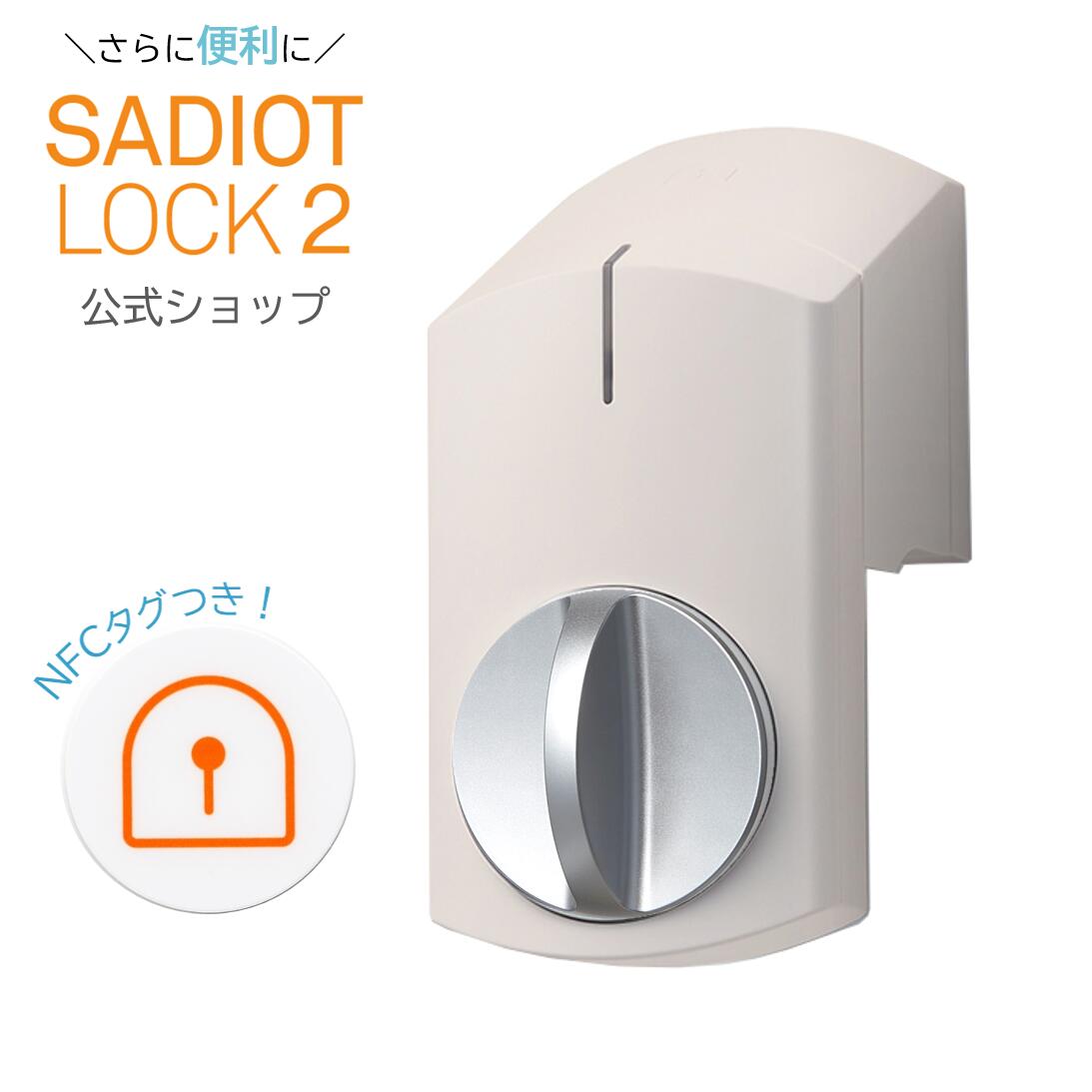 【公式】新製品！SADIOT LOCK2（サディ