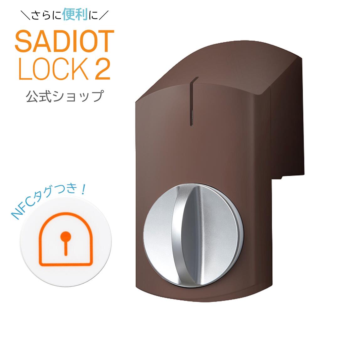 【公式】新製品！SADIOT LOCK2（サディ