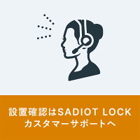 SADIOTLOCK(サディオロック)白カギのプロが生んだスマートロック