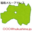 ＠ふくしま　転送メールアドレス（お好きなアルファベット文字列）＠hukushima.jpのメールアドレスを3カ月間利用できます。※今お持ちのアドレスに転送されます※