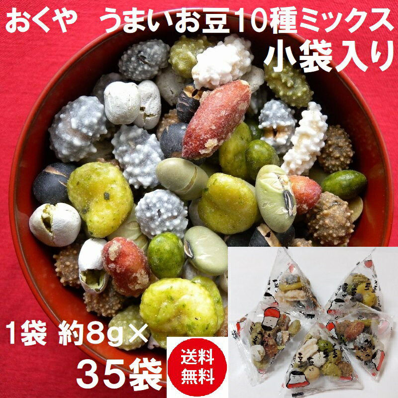 【送料無料(込)】おくや 豆菓子 十種ミックスうまいお豆 小