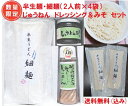 商品情報商品名細めんギフト内容量半生うどん細麺250g×4じゅうねんドレッシング180ml×1じゅうねんみそ150g×1商品説明半生うどん細麺8人前とドレッシング、みそのセットです。「半生うどん『一歩』」は、熟成を重ねながら3日間かけて作られています。熟成したキメの細かい生地を『手打ち式製麺機』で延ばしています。食感も良く、生麵の美味しさと乾麺の日持ちを両立させた半生麺です。味噌とドレッシングに使うじゅうねんは、鮫川村で栽培したエゴマを原料に使っています。原材料名【うどん】小麦粉(国内製造)、食塩、小麦たん白、酸性発酵調味料(サバを含む)/加工でん粉【うどんつゆ】しょうゆ(大豆・小麦を含む)(国内製造)、米発酵調味料、砂糖、食塩、いりこ、混合削り節(うるめいわし節、さば節、いわし節、そうだかつお節)、かつお節だし、かつお節エキス、こんぶ/調味料(アミノ酸等)【じゅうねんみそ】米味噌(大豆を含む)(国内製造)、三温糖、すりじゅうねん、みりん、かつお節、こんぶ/カラメル色素アレルギー食材小麦賞味期限別途商品ラベルに記載（うどん製造後90日、うどんつゆ製造後180日、じゅうねんみそ製造後180日）保存方法常温直射日光、高温多湿を避けて保存してください。製造者社会福祉法人鮫川たんぽぽの家（福島県東白川郡鮫川村大字赤坂西野字岡田59番地1）その他（箱・包装・希望によってのしが付きます。ギフト用のため、金額が分かるものは同封しません）保存性に優れた、うんどんの美味しさをいつまでも保てる半生うどんです。うどんの本場・香川県で学び、本格的な製麺設備を導入して製造しています。このセットには、さらに特産のエゴマを使ったじゅうねん味噌とドレッシングを付けました。お気軽に美味しいうどんを召し上がれ！【 送料無料 】ギフト セット 限定品半生麺『半生うどん細麺』一歩　4袋（8人前）＋『じゅうねんドレッシング』＋『じゅうねん味噌』讃岐うどん さぬきうどん 取り寄せ プレゼント お祝い 内祝い グルメギフト 食品 お歳暮福島県鮫川村　鮫川たんぽぽの家 「鮫川たんぽぽの家」で製麺している、半生うどん『一歩』。　しっとりモチモチの讃岐うどん　半生麺　限定販売の細麺　8人前　送料無料（込み）のギフト商品です 【本場・讃岐仕込みのうどんを、鮫川たんぽぽの家からあなたへ！】 本場・讃岐で修行してきたスタッフが、モチモチ感とコシの強さを持った美味しいうどんを再現。手軽にお召し上がりいただける半生タイプのうどんです。暖かいうどん、冷たいうどん、どちらでも美味しく召し上がれます。商品名の『一歩』には、障害がある人も無い人も、同じ人間として違いを認め合い、共に暮らしていける社会に向けて、少しずつですが前に進んでいきたい、という願いが込められています。 生麺のうまさと乾麺の保存性を併せ持った半生麺 本場・讃岐に学んだ、しっとり＆モチモチな麺 鮫川特産のじゅうねんを使ったドレッシング＆味噌 「ホンモノのうどんの美味しさ」を味わいたい方に！ ちょっと変わった「福島の産物」が欲しい方に！ 作り手の「想い」を感じて、味わいを深めたい方に！ 「福島県でなぜ、讃岐うどん？」そんな疑問を持たれる方も多いかもしれません。この商品は、福島県南部の山間にある鮫川村で作られています。本場の讃岐で製法を学んできたスタッフが、讃岐うどんの味を福島で再現。モチモチ＆歯ごたえのある食感のうどんを製造しています。製麺している「鮫川たんぽぽの家」は、いわゆる障害者の授産施設です。でも、当店では「障害者だから」という理由では販売していません。とにかくオイシイうどんです。まずはこの「美味しさ」を多くの皆さんに味わっていただきたいと思います。その上で、福島県の中山間地域の障害者の自立にかける想いも合わせて汲んで言いただければ、きっと一層味わい深くなるのではないでしょうか。ぜひ、ご賞味ください！！ 1