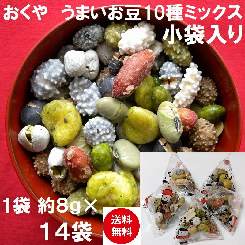 【送料無料】(込) 1000円ぽっきりおくや 豆菓子 10種ミックスうまいお豆 小袋入り 14袋(落花糖 青豆糖 黒豆コーヒー 煎黒豆 塩豆 山葵そら豆 落花生味噌 黒豆みるく 煎青豆 かぼちゃ種豆)会津 喜多方 お取り寄せ 贈り物 お菓子 個包装 お配り用 節分 豆まき