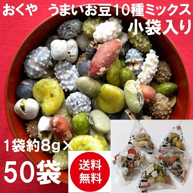 【送料無料】（送料込）2690円おくや 豆菓子 10種ミックスうまいお豆 小袋 50袋（落花糖・青豆糖・黒豆コーヒー・煎黒豆・塩豆・山葵そら豆・落花生味 たっぷり噌・黒豆みるく・煎青豆・かぼちゃ種豆）個包装 会津 喜多方 お取り寄せ グルメ 食品 福豆 お中元