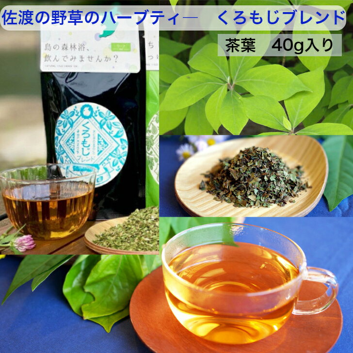 さどのめぐみっ茶 【くろもじブレンド】茶葉　40g入りBrillian 佐渡の野草を使ったハーブティ— お茶★送料無料(込)★野草茶 自然 ノンカフェイン 清涼感 クロモジ 天然 無添加 無農薬 お湯出し 飲みやすい さどのお茶