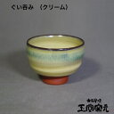 佐渡 無名異焼 玉堂窯元ぐい呑み(クリーム) 桐箱入り牡蠣の殻を釉薬に使いました金山で産出される鉄分の多い陶土を焼いた無名異焼。堅牢で指で弾くとキンという金属音を発します佐渡 陶器 おちょこ 酒器
