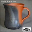 佐渡 無名異焼 玉堂窯元マグカップ S型 (窯変)金山で産出される鉄分の多い陶土を焼いた無名異焼。堅牢で指で弾くとキンという金属音を発します佐渡 陶器 お茶飲み マグカップ 輝き