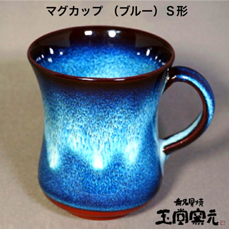 佐渡　無名異焼　玉堂窯元マグカップ（ブルー）S型椿の灰を調合して美しい佐渡の海の色を表現。金山で産出される鉄分の多い陶土を焼いた無名異焼。堅牢で指で弾くとキンという金属音を発します佐渡　陶器　マグカップ　コーヒーカップ　輝き