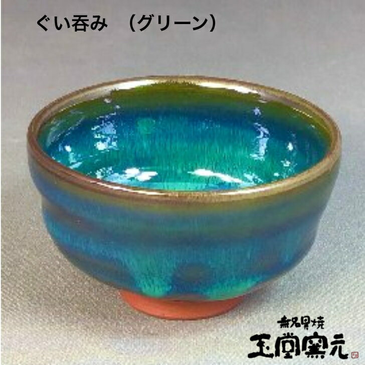 佐渡　無名異焼　玉堂窯元ぐい呑み（グリーン）椿の灰で調合したエメラルド・グリーン。金山で産出される鉄分の多い陶土を焼いた無名異焼。堅牢で指で弾くとキンという金属音を発します佐渡　陶器　おちょこ　酒器　猪口