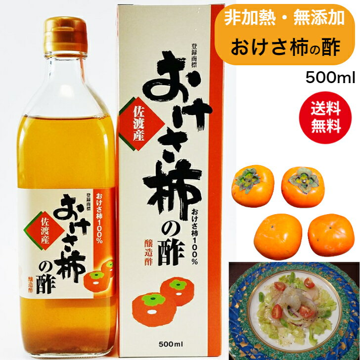 【送料無料(込)】柿酢「おけさ柿の酢」500ml　箱入り非加熱・無添加酸味が少なく、旨みぎっしり。マイルドな味わい健康づくり 自然食品 発酵 醸造 お酢 果実酢 フルーツ酢 平種無柿 手づくり 佐渡 ヘルシー 調味料 佐渡直送 ギフト ドリンク