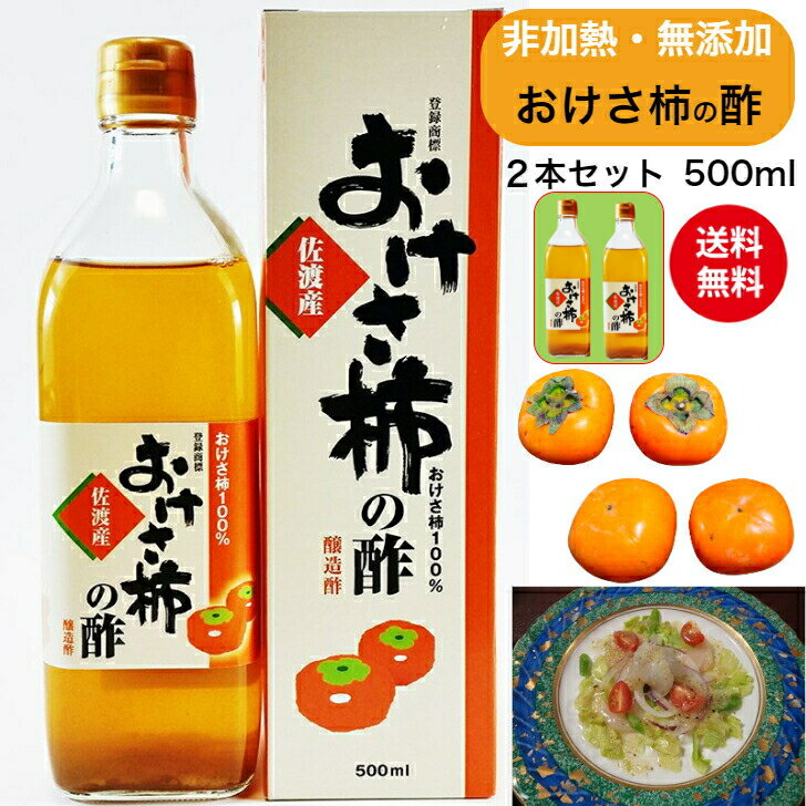 【送料無料】(送料込)柿酢 おけさ柿の酢 500ml 2本セット 箱入り酸味が少なく、旨みぎっしり。フルーティ—でマイルド国産 お酢 自然食品 飲むお酢 発酵 醸造 果実酢 フルーツ酢 平種無柿 手づくり 佐渡 ヘルシー 調味料 佐渡直送 ギフト 贈り物