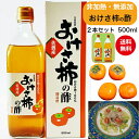 【送料無料】(送料込)柿酢 おけさ柿の酢 500ml 2本セット 箱入り酸味が少なく、旨みぎっしり。フルーティ—でマイルド国産 お酢 自然食品 飲むお酢 発酵 醸造 果実酢 フルーツ酢 平種無柿 手づくり 佐渡 ヘルシー 調味料 佐渡直送 ギフト 贈り物