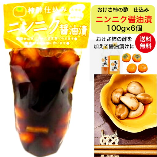 【送料無料】(送料込)柿酢仕込み「佐渡のニンニクの醤油漬け」100g×6個国産 天然 自然食品 にんにく ニンニク漬け ごはんのお伴 手づくり おけさ柿の酢 佐渡 ヘルシー 佐渡直送 ギフト 贈り物 【送料無料】(送料込)柿酢仕込み「佐渡のニンニクの醤油漬け」100g×6個国産 天然 自然食品 にんにく ニンニク漬け ごはんのお伴 手づくり おけさ柿の酢 佐渡 ヘルシー 佐渡直送 ギフト 贈り物