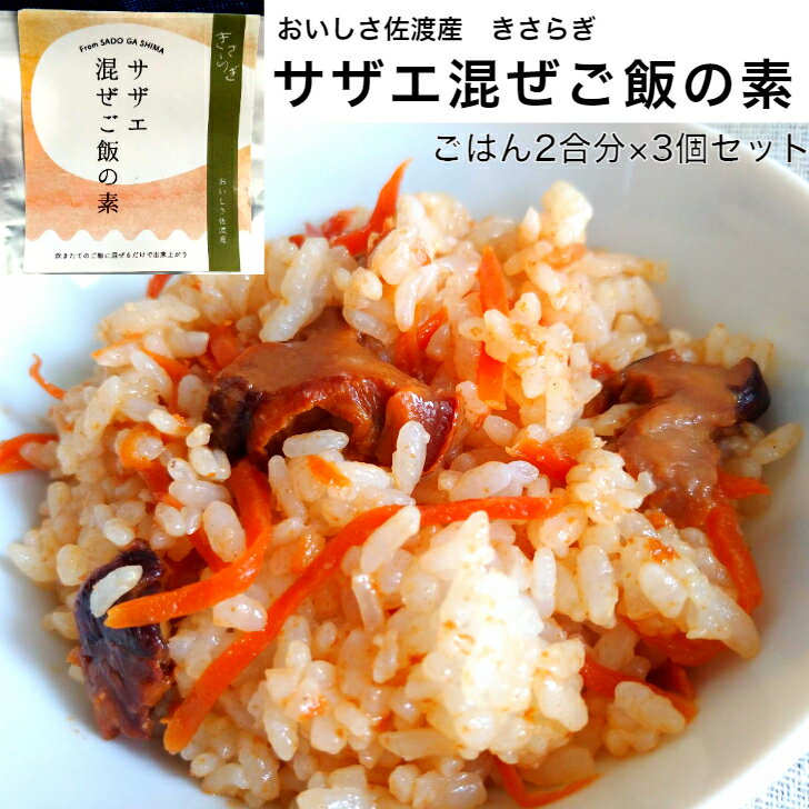 おいしさ佐渡産　きさらぎ「サザエまぜごはんの素」　ご飯2合分×3個セット 追跡可★送料無料（込み）★　2435円佐渡ヶ島 栄螺 さざえ 漁師の味 海鮮 お取り寄せ グルメ ギフト 海の幸 貝 新潟 贈り物 簡単調理 贈り物