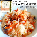 おいしさ佐渡産 きさらぎ「サザエまぜごはんの素」 ご飯2合分×3個セット 追跡可★送料無料(込み)★佐渡ヶ島 栄螺 さざえ 漁師の味 海鮮 お取り寄せ グルメ ギフト 海の幸 貝 新潟 贈り物 簡単調理 Sea級グルメ さど