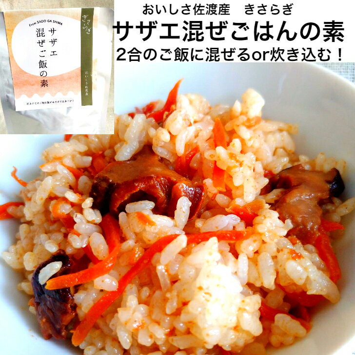 おいしさ佐渡産　きさらぎ「サザエまぜごはんの素」　ご飯2合分★送料無料（込み）★　930円佐渡ヶ島  ...