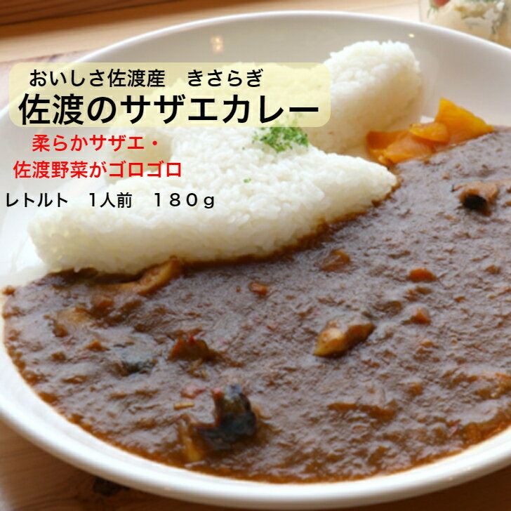 おいしさ佐渡産 サザエカレー さざえカレー 中辛レトルトパウチ（1人前180g）☆送料無料（込）83 ...