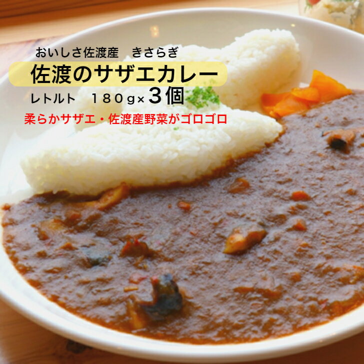 おいしさ佐渡産 サザエカレー さざえカレー 3個セットレトルトパウチ(1人前180g)中辛☆送料無料(込)2800円☆佐渡の漁師が食べてきた懐かしい味佐渡 さざえ 漁師の味 海鮮カレー きさらぎ お取り寄せ グルメ ギフト 海の幸 貝 新潟 贈り物 特産