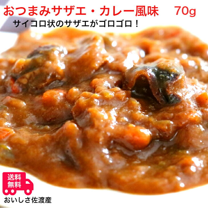 おいしさ佐渡産　きさらぎ「おつまみサザエ（カレ−風味）」70g★送料無料（込み）★　720円 佐渡か ...