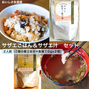 おいしさ佐渡産　きさらぎ「サザエごはん＆汁」セット　2人分（サザエまぜご飯の素2合分＋サザエの美潮2個）★送料無料（込）★　2230円 佐渡から直送佐渡ヶ島 サザエ 栄螺 さざえ 漁師の味 海鮮 お取り寄せ グルメ ギフト 海の幸 貝 新潟 贈り物 お歳暮