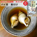 おいしさ佐渡産 きさらぎ「バイ貝 煮付け」★送料無料(込み)★ 1750円 佐渡から直送佐渡ヶ島 バイ ばい バイガイ 貝 漁師の味 海産物 海鮮 お取り寄せ グルメ ギフト 海の幸 酒の肴 晩酌 新潟 贈り物 珍味 家庭の味