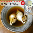おいしさ佐渡産 きさらぎ「バイ貝 煮付け」 2個セット★送料無料(込み)★ 2380円 佐渡から直送<欠品中・6月再開予定>佐渡ヶ島 バイ ばい バイガイ 貝 ...