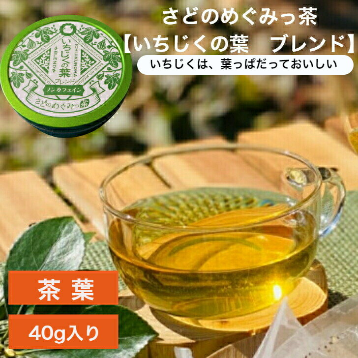 さどのめぐみっ茶 【いちじくの葉ブレンド】 茶葉 40g Brillian佐渡の野草を使ったハーブティ— お茶★送料無料（込）★ 無花果 イチジク イチジク茶 野草茶 自然 ノンカフェイン 天然 無添加 無農薬 お湯出し 飲みやすい 冷やしても美味