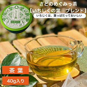 さどのめぐみっ茶 【いちじくの葉ブレンド】 茶葉 40g Brillian佐渡の野草を使ったハーブティ— お茶★送料無料（込）★ 無花果 イチジク 野草茶 自然 ノンカフェイン 天然 無添加 無農薬 お湯出し 飲みやすい 冷やしても美味