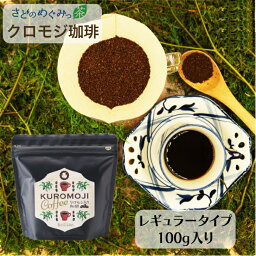 さどのめぐみっ茶 クロモジ珈琲　100g佐渡の野草を使ったハーブティ— Brillianコーヒーのコクとクロモジの清涼感！★送料無料（込）★ 自然 自家焙煎 コーヒー 野草茶 ブレンド くろもじ 佐渡