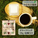 ★送料無料（込）★ さどのめぐみっ茶 Brillian佐渡の野草を使ったハーブティ—クロモジ珈琲　ドリップバッグ　6個コーヒーのコクとクロモジの清涼感！森の清涼感を！！自然　コーヒー