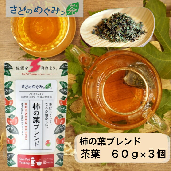 さどのめぐみっ茶 【柿の葉ブレンド】茶葉（リーフ）　60g×3個セットBrillian佐渡の野草を使ったハーブティ— お茶★送料無料(込)★野草茶 柿の葉茶 自然 ノンカフェイン 天然 無添加 無農薬 飲みやすい お湯出し 冷やしても美味